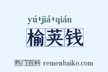 榆荚钱是什么意思的图片